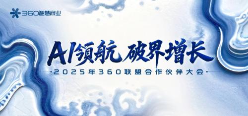 360联盟合作伙伴大会圆满落幕，共探AI时代广告联盟破界增长之道 