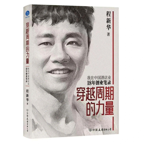 品牌节高光时刻|东呈程新华《穿越周期的力量》首发 