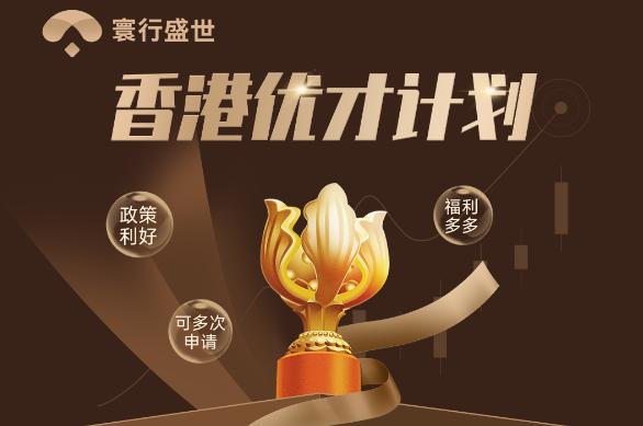 香港优才计划的利弊是什么？寰行盛世全面解析香港身份申请10个关键问题 