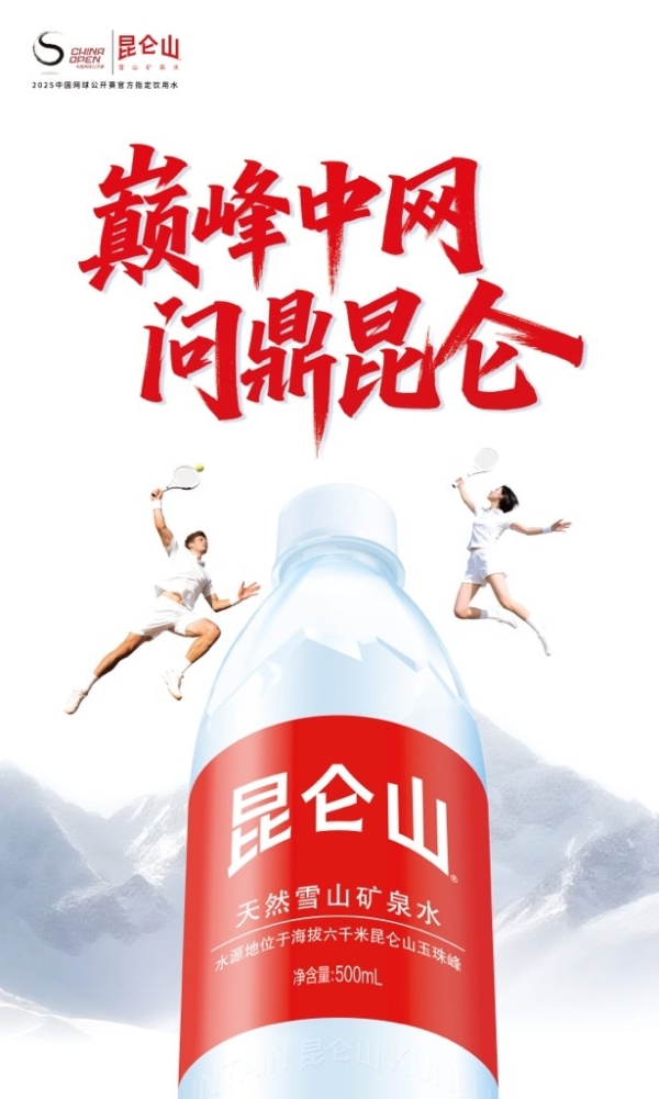 2025中国网球公开赛正式赛重磅开赛，昆仑山矿泉水全程护航 