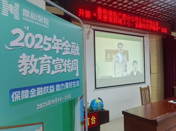 坚守“金融为民”初心 鼎和保险多措并举开展2025年金融教育宣传周活动 