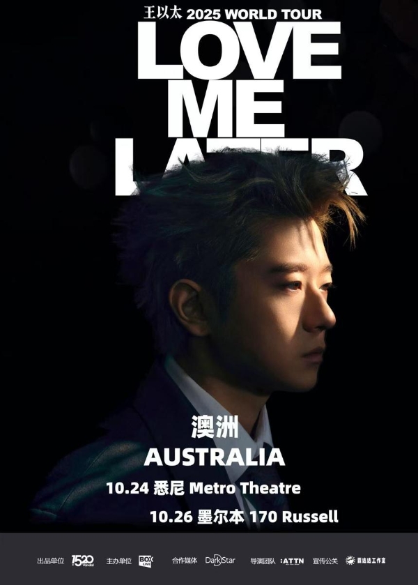 声动八城，国内巡演圆满收官：王以太「Love Me Later」将赴南半球续写诗篇 