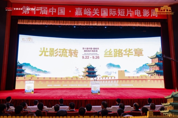 丝路华彩光耀万里长城 方寸光影叙说千年文明 第十届中国・嘉峪关国际短片电影周盛大启幕 