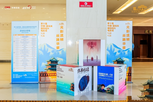 丝路华彩光耀万里长城 方寸光影叙说千年文明 第十届中国・嘉峪关国际短片电影周盛大启幕 