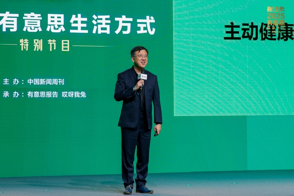 赫力昂于2025有意思生活方式特别节目上分享《2025中国消费者主动健康洞察报告》 