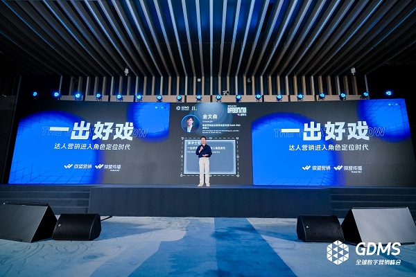 微盟传播TEAM PRO金文森：一出好戏，达人营销进入角色时代 