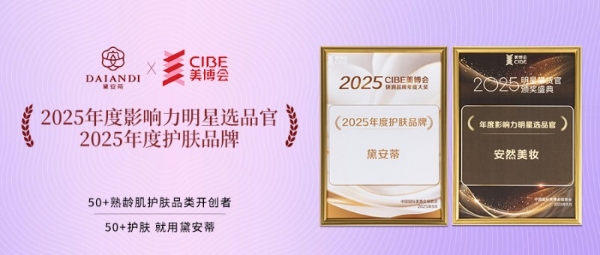 科研背书成美妆行业新标配：黛安蒂引领国货破局高端抗衰市场 