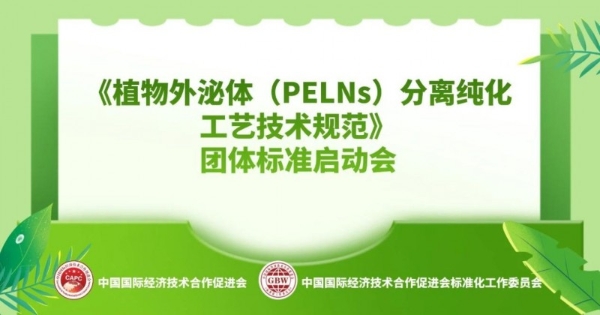 泓九生命科学研究院丨《植物外泌体（PELNs）分离纯化工艺技术规范》 