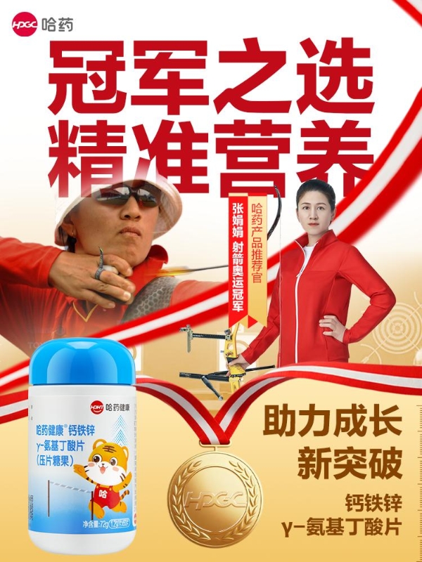 奥运冠军张娟娟牵手哈药！哈药健康钙铁锌 γ- 氨基丁酸片，助力成长新突破 
