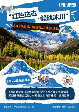 等你来战 | 2025 黑水县“红色达古・毅战冰川” 徒步活动开始报名！ 