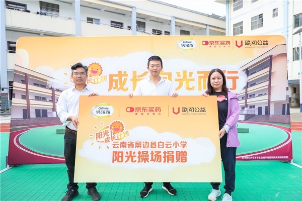 2025钙尔奇“阳光成长计划”公益项目 为云南省红河州屏边县学校捐赠全新阳光操场  