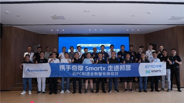 共探制造业数智转型新路径：携手奇摩 SmartX 走进邦彦 ——“云 PC 制造业数智化体验日”圆满收官