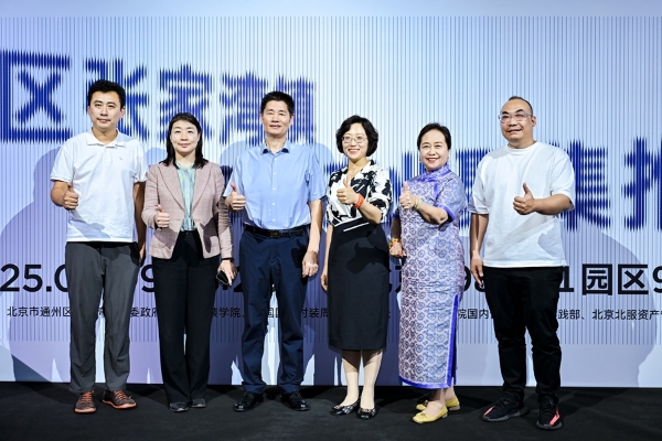 张家湾镇时尚产业聚集推介会暨中国国际时装周秀演盛大启幕 