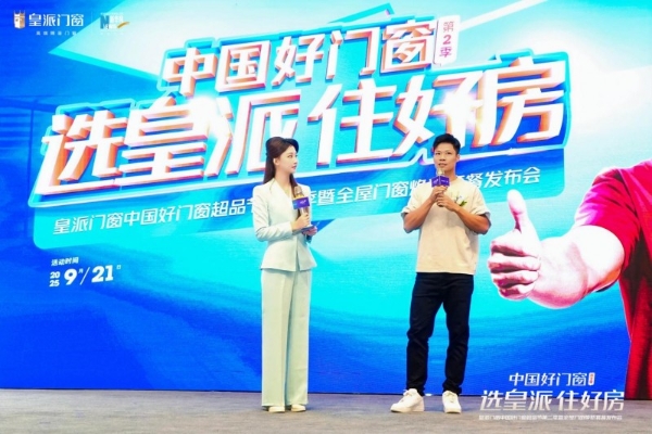 选皇派 住好房！皇派门窗中国好门窗超品节第二季发布会圆满举办 