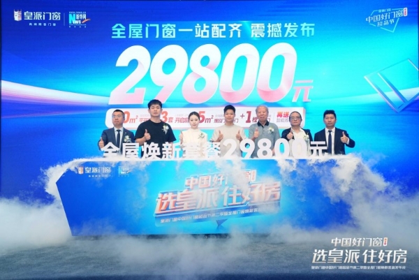 选皇派 住好房！皇派门窗中国好门窗超品节第二季发布会圆满举办 