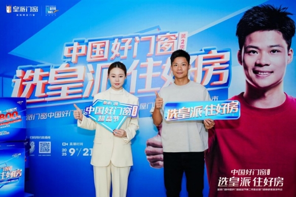 选皇派 住好房！皇派门窗中国好门窗超品节第二季发布会圆满举办 