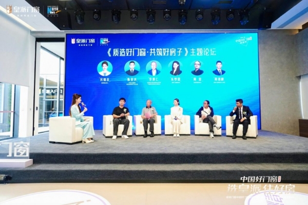 选皇派 住好房！皇派门窗中国好门窗超品节第二季发布会圆满举办 