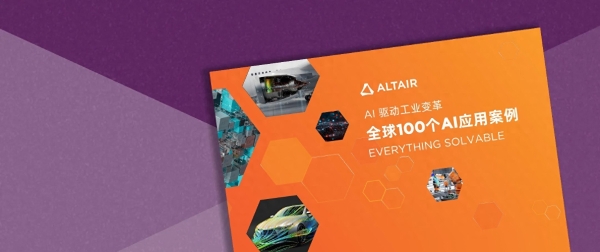 全球100个AI应用案例｜Altair 人工智能技术助力MABE预测消费者行为，实现设备性能优化 