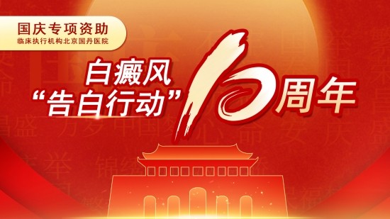 北京三级白癜风专科医院开展迎国庆白癜风专项公益活动 