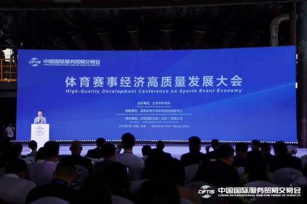 体育赛事经济高质量发展大会召开 北京加速迈向国际赛事名城 多项重点赛事及产业成果发布 