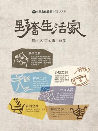天猫小黑盒体验派×GLASS中文版野奢生活家署野新契活动 
