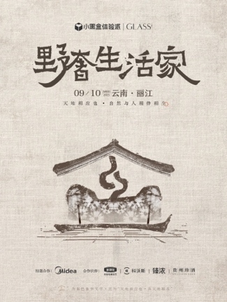 天猫小黑盒体验派×GLASS中文版野奢生活家署野新契活动 