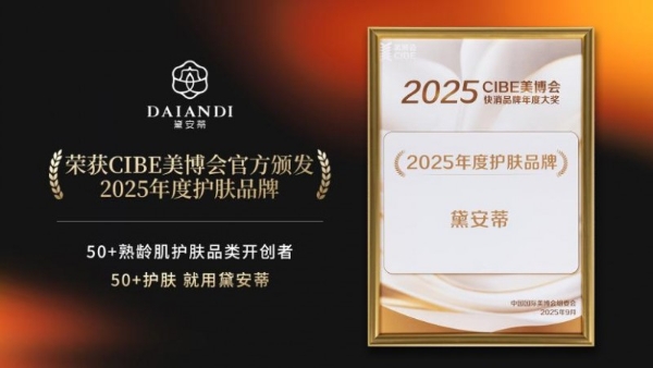 2025CIBE美博会焦点：黛安蒂斩获双权威奖项，借抖音溜达节打通熟龄肌护肤“体验-转化”全链路 
