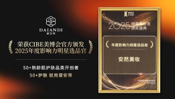 2025CIBE美博会焦点：黛安蒂斩获双权威奖项，借抖音溜达节打通熟龄肌护肤“体验-转化”全链路 