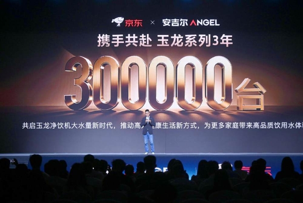 安吉尔玉龙系列旗舰新品正式发布：引领净水行业高端化新征程 
