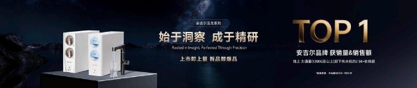 安吉尔玉龙系列旗舰新品正式发布：引领净水行业高端化新征程 