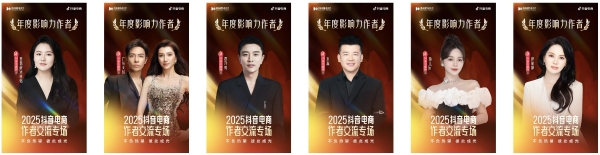 星光不负赶路人！2025抖音电商创作者荣誉名单发布 