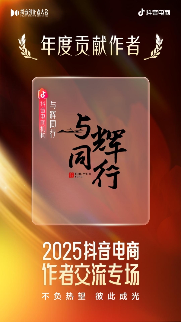 星光不负赶路人！2025抖音电商创作者荣誉名单发布 