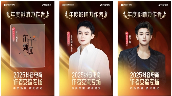 星光不负赶路人！2025抖音电商创作者荣誉名单发布 