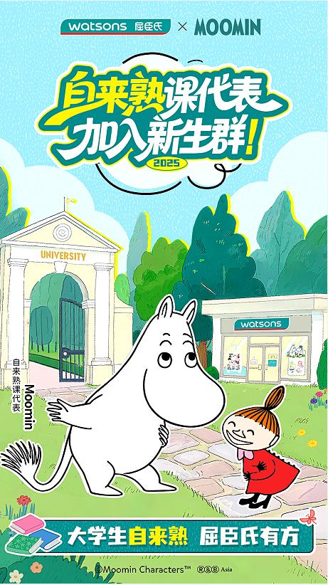 自信开场！屈臣氏联名“自来熟课代表”姆明打造开学好物攻略 