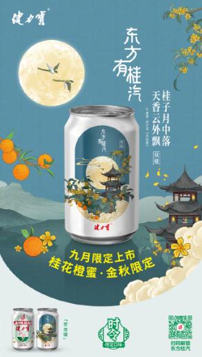 金秋限定饮品上市 健力宝“东方有桂汽”回归 