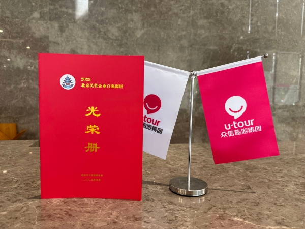 众信旅游集团荣登2025北京民营企业百强榜 再度彰显旅游行业领军实力 