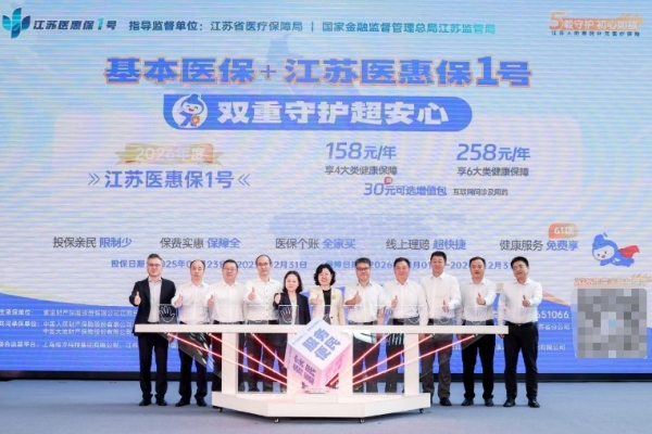 官宣丨2026年度“江苏医惠保1号”正式发布，开放投保！ 