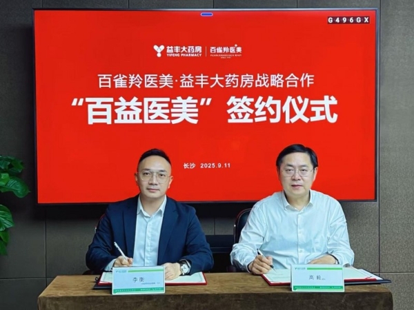 全球首个“医美药房融合体”落地 百雀羚赋能医药零售业转型 