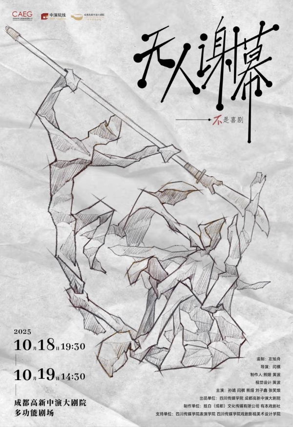 有本戏·剧社原创新剧《无人谢幕》来剧场一起笑看人生！ 