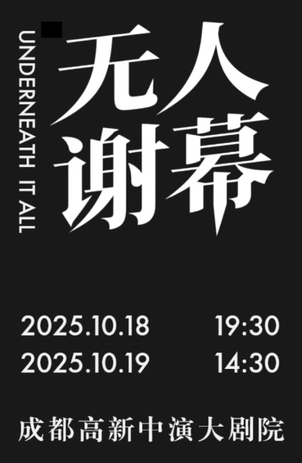 有本戏·剧社原创新剧《无人谢幕》来剧场一起笑看人生！ 