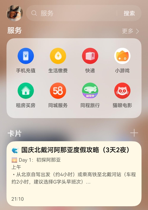 国庆出游快码住！无论计划达人还是佛系选手，右滑来到这一屏都超方便 