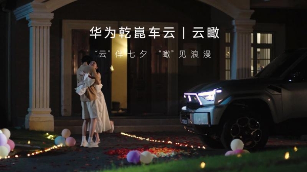 华为乾崑发布七夕创意视频，“云瞰”功能以科技重构浪漫与安全感 