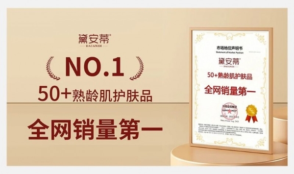 权威认证 ！黛安蒂50+熟龄肌护肤品类开创者，全网销量第一！ 
