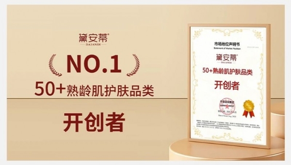 权威认证 ！黛安蒂50+熟龄肌护肤品类开创者，全网销量第一！ 