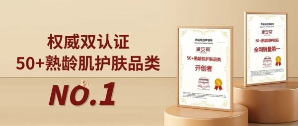 权威认证 ！黛安蒂50+熟龄肌护肤品类开创者，全网销量第一！ 