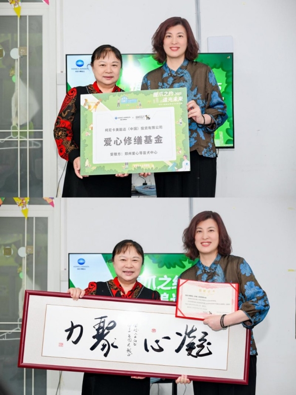 柯尼卡美能达五载深耕导盲犬公益，再续温暖支持郑州导盲犬服务中心 