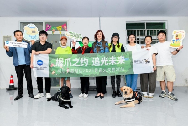 柯尼卡美能达五载深耕导盲犬公益，再续温暖支持郑州导盲犬服务中心 
