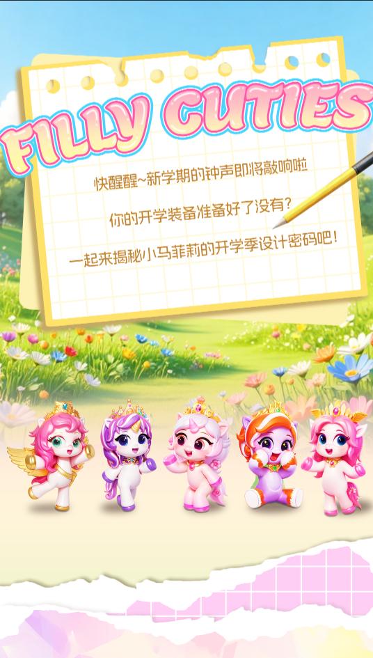 开学装备研究所！小马菲莉IP的设计密码 