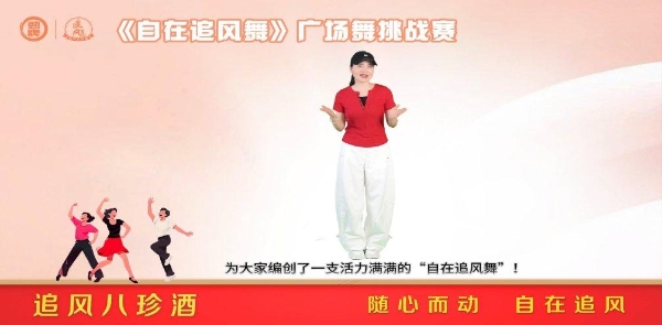 以舞为媒，传递健康生活理念，追风八珍酒联合糖豆发起“自在追风舞”挑战赛 