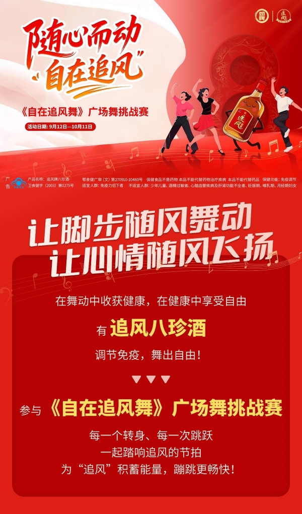以舞为媒，传递健康生活理念，追风八珍酒联合糖豆发起“自在追风舞”挑战赛 
